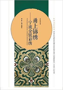 甬上锦绣--宁波金银彩绣 pdf epub mobi 电子书 下载