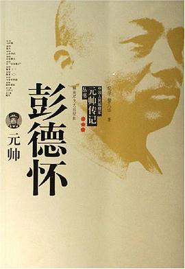 彭德怀元帅 pdf epub mobi 电子书 下载