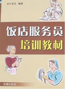 饭店服务员培训教材 pdf epub mobi 电子书 下载