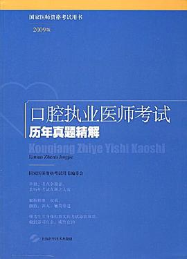 口腔执业医师考试历年真题精解 pdf epub mobi 电子书 下载