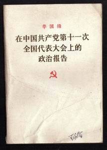 在中国共产党第十一次全国代表大会上的政治报告 pdf epub mobi 电子书 下载