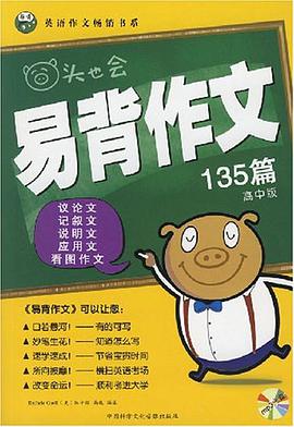 易背作文135篇（高中版） pdf epub mobi 电子书 下载