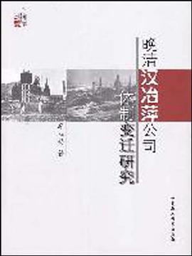 晚清漢冶萍公司體製變遷研究 pdf epub mobi 電子書 下載