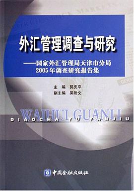 外汇管理调查与研究 pdf epub mobi 电子书 下载