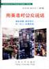 用英语对公众说话 pdf epub mobi 电子书 下载