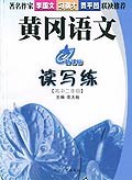 高中二年级.黄冈语文读写练 pdf epub mobi 电子书 下载