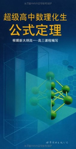 超级高中数理化生公式定理 pdf epub mobi 电子书 下载