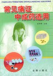常见痛证中成药选用 pdf epub mobi 电子书 下载