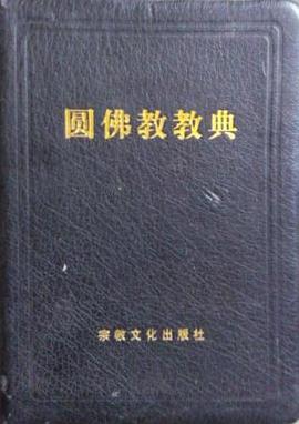 圓佛教教典 pdf epub mobi 電子書 下載