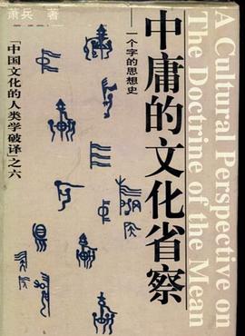 Zhong yong di wen hua xing cha pdf epub mobi 电子书 下载