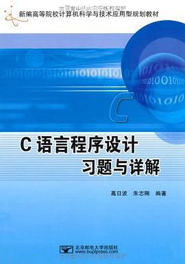 C语言程序设计习题与详解 pdf epub mobi 电子书 下载