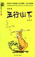 五行山下 pdf epub mobi 电子书 下载