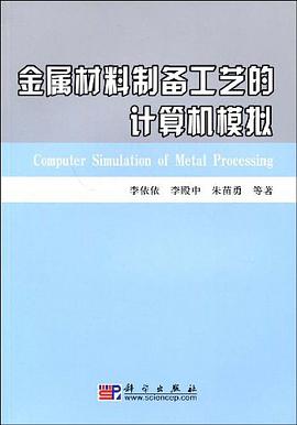 金属材料制备工艺的计算机模拟 pdf epub mobi 电子书 下载
