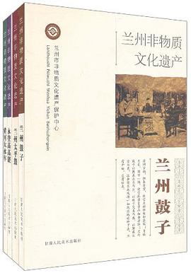 蘭州非物質文化遺産（共4冊） pdf epub mobi 電子書 下載