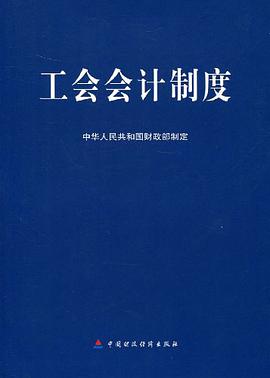 工会会计制度 pdf epub mobi 电子书 下载