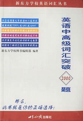 英语中高级词汇突破2000题 pdf epub mobi 电子书 下载
