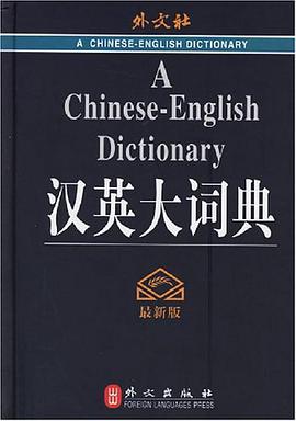 汉英大词典 pdf epub mobi 电子书 下载