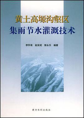 黄土高塬沟壑区集雨节水灌溉技术 pdf epub mobi 电子书 下载