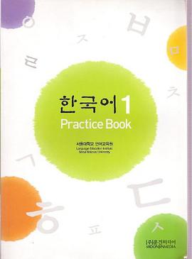 Korean 1 Practice Book (Supplementary Book to Korean 1) pdf epub mobi 電子書 下載