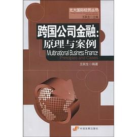 跨国公司金融 pdf epub mobi 电子书 下载