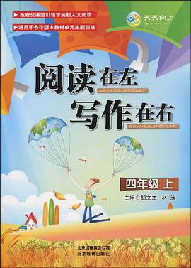 閱讀在左 寫作在右·四年級上 pdf epub mobi 電子書 下載