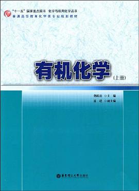 有机化学（上册） pdf epub mobi 电子书 下载