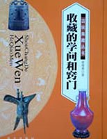 收藏的学问和窍门 pdf epub mobi 电子书 下载