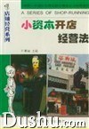 小资本开店经营法 pdf epub mobi 电子书 下载