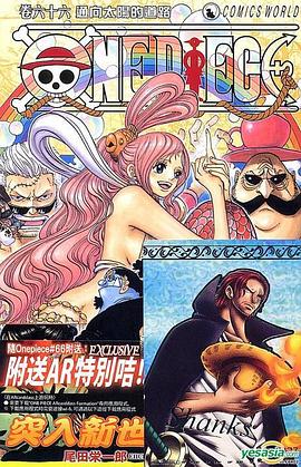 海贼王 One Piece (Vol.66) pdf epub mobi 电子书 下载