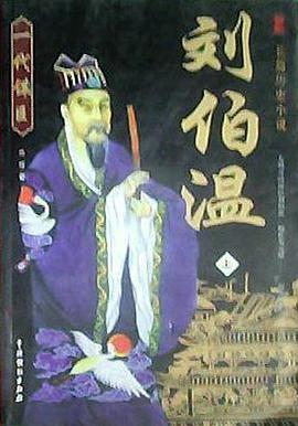刘伯温(上下) pdf epub mobi 电子书 下载