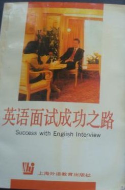 英语面试成功之路 pdf epub mobi 下载
