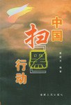 中国扫黑行动 pdf epub mobi 电子书 下载