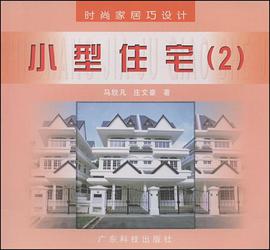 时尚家居巧设计 pdf epub mobi 电子书 下载