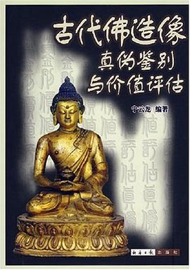 古代佛造像真伪鉴别与价值评估 pdf epub mobi 电子书 下载