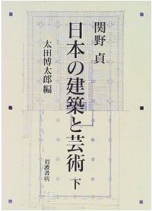 日本の建築と芸術（下） pdf epub mobi 电子书 下载