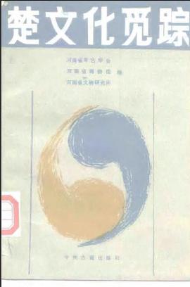 楚文化觅踪 pdf epub mobi 电子书 下载