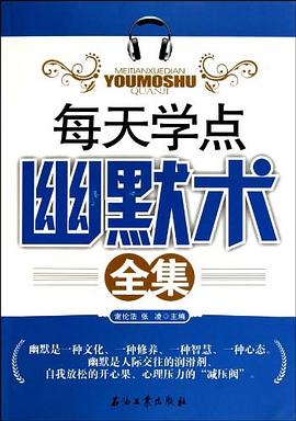 每天学点幽默术全集 pdf epub mobi 电子书 下载