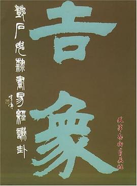 邓石如隶书易经谦卦 pdf epub mobi 电子书 下载