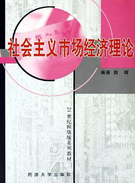 社会主义市场经济理论 pdf epub mobi 电子书 下载