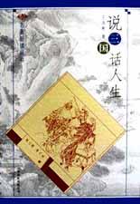 说三国话人生 pdf epub mobi 电子书 下载