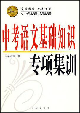 中考语文基础知识专项集训 pdf epub mobi 电子书 下载