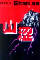 山澀 pdf epub mobi 電子書 下載