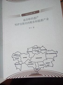前苏联的遗产：哈萨克斯坦的粮食和能源产业 pdf epub mobi 电子书 下载