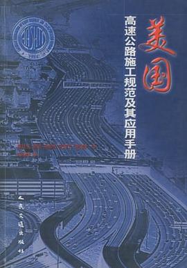美国高速公路施工规范及其应用手册 pdf epub mobi 电子书 下载