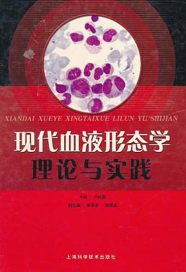 现代血液形态学理论与实践 pdf epub mobi 电子书 下载