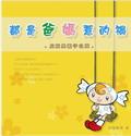 都是爸媽惹的禍