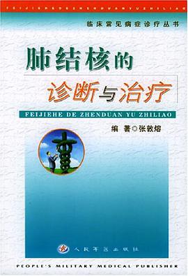 肺結核的診斷與治療 pdf epub mobi 電子書 下載