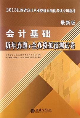 2013中公會計人會計基礎曆年真題+全真模擬預測試捲 pdf epub mobi 電子書 下載