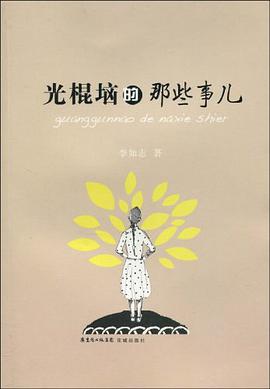 光棍垴的那些事儿 pdf epub mobi 电子书 下载