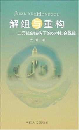 解组与重构 pdf epub mobi 电子书 下载